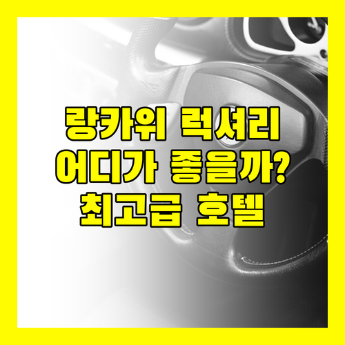 랑카위 럭셔리 여행! 더 리츠-칼튼 vs 파크로얄 vs 옴박 빌라, 당신의 선택은?