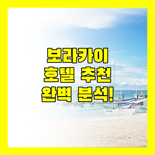 보라카이 럭셔리 호텔 추천 샹그릴라, 모벤픽, 페어웨이, 헤난 완벽 분석!