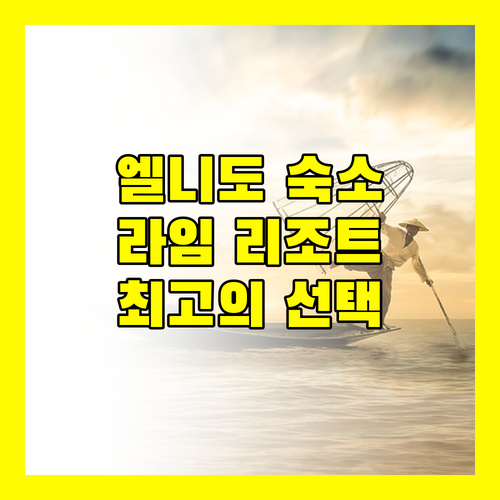엘니도 라임 리조트 편안함과 현대적인 감각의 조화