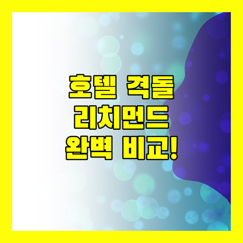 리치먼드 호텔 완벽 비교 슈어스테이부터 샌드맨 시그니처까지