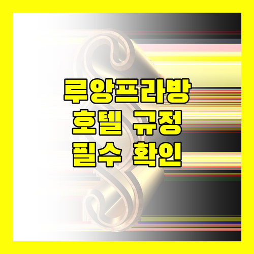 루앙프라방 호텔 숙박 규정 완벽 정리 예약 전 필수 확인 사항