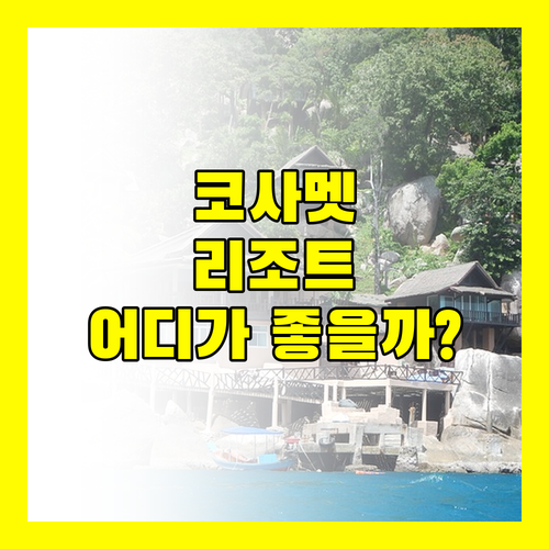 코사멧 꿈의 휴양지! 아오 프라오, 사메드 하이드어웨이, 사멧 카바나 리조트 비교 분석!