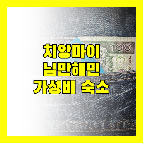 치앙마이 님만해민 호텔 추천 가성비 숙소 Top 3 전격 비교!