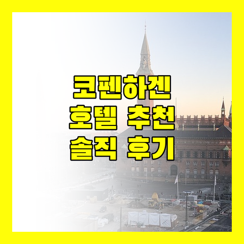 코펜하겐 호텔 어디가 좋을까? 솔직 후기 & 완벽 분석!