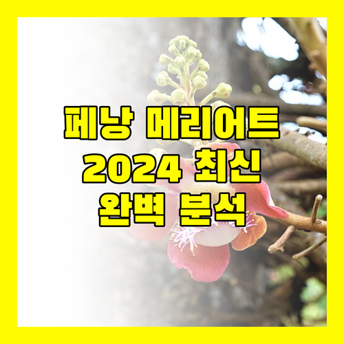 페낭 Marriott Executive Apartments 완벽 분석 2024 최신 정보