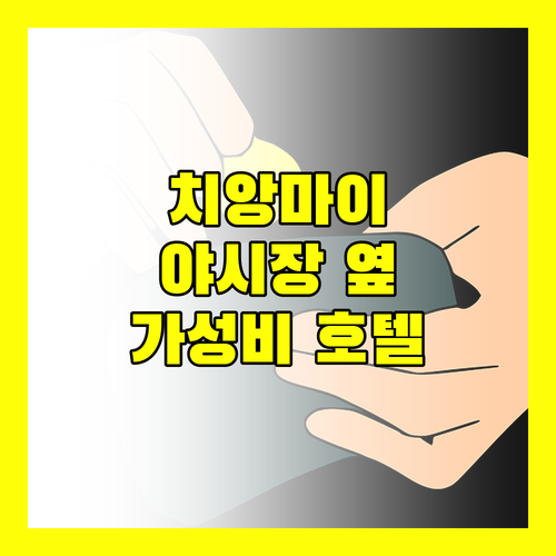 H·Flora Hotel, 치앙마이 야시장 바로 옆! 가성비 최고 호텔일까?