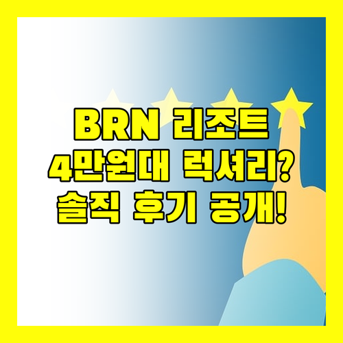 BRN 리조트, 4만원대로 즐기는 럭셔리? 솔직 후기 공개!