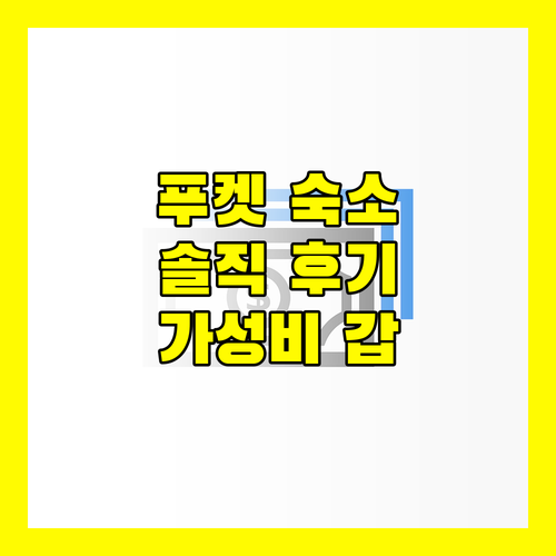 푸켓 에어포트 플레이스 솔직 후기.. 공항 접근성, 가성비, 친절함 모두 만족!