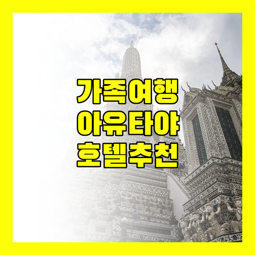 아유타야 호텔 추천 가이드 가족 여행객을 위한 맞춤 선택
