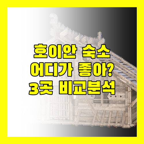 호이안 리조트, 어디가 좋을까? 라 시에스타 vs 알마니티 vs 히스토릭 전격 비교