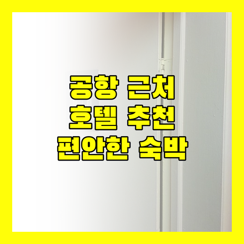 보고타 공항 근처 호텔 추천 편안한 숙박을 위한 완벽 가이드!