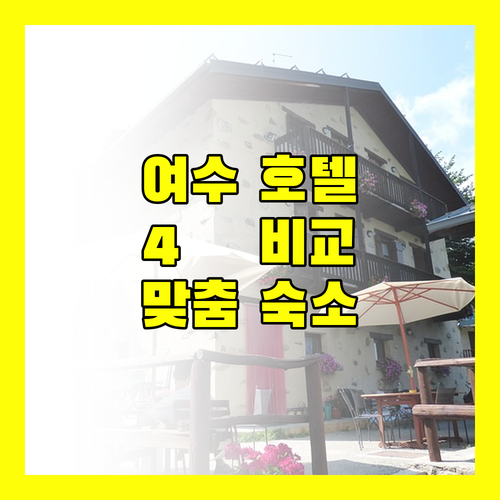 여수 4色 호텔 탐방! 오션뷰, 가성비, 엑스포역 접근성 비교 분석!
