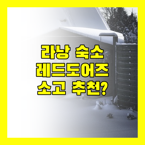 SM 라낭 근처 숙소 추천! 레드도어즈 vs 호텔 소고, 어디가 좋을까?