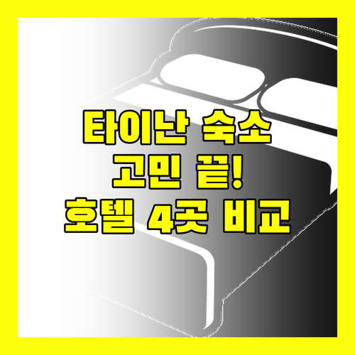 타이난 숙소 고민 끝! 인기 호텔 4곳 완벽 비교