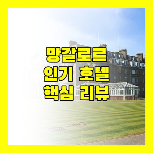 망갈로르 인기 호텔 리뷰 위치, 청결, 서비스 완벽 분석