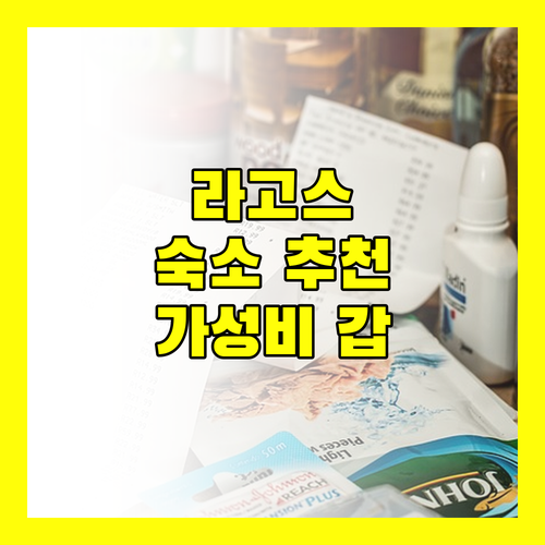 라고스 여행 숙소 추천 아쿠아루즈 호텔부터 킨타 도 마르까지!