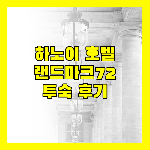 하노이 랜드마크 호텔 추천! 인터컨티넨탈 하노이 랜드마크 72 실제 투숙 후기
