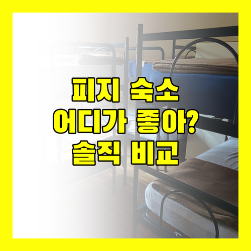 피지 힐튼 vs 래디슨 블루 리조트 어디가 좋을까? 생생 후기 대방출