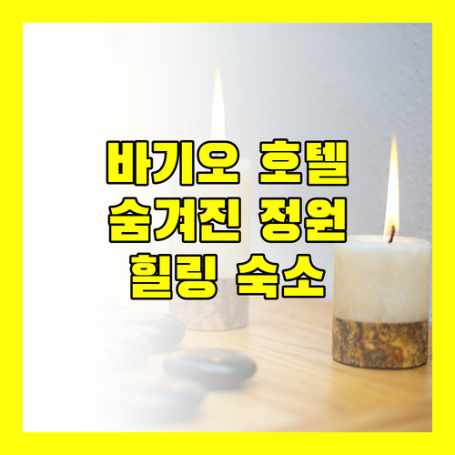 바기오 부티크 호텔 숨겨진 정원에서의 특별한 휴식 어때