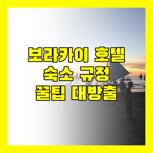 보라카이 호텔 완벽 분석 페어웨이 앤 블루워터, 캐년 호텔, 사보이 호텔 숙소 규정부터 꿀팁까지!