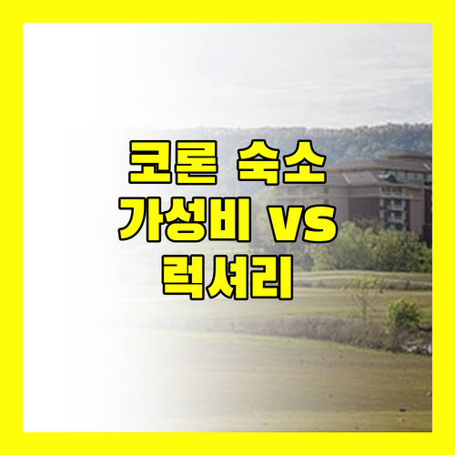 코론 숙소 고민 끝! 가성비 & 럭셔리 리조트 비교 분석