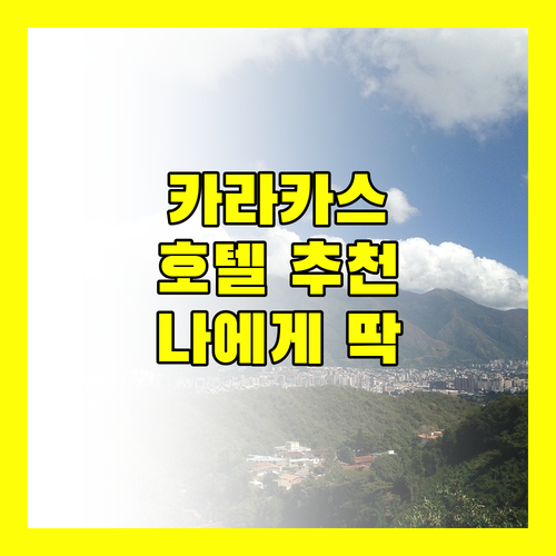 카라카스 호텔 추천 BEST 4! 나에게 딱 맞는 호텔은 어디?