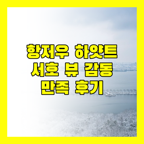 항저우 그랜드 하얏트 호텔 숙박 후기 서호 뷰에 감동!