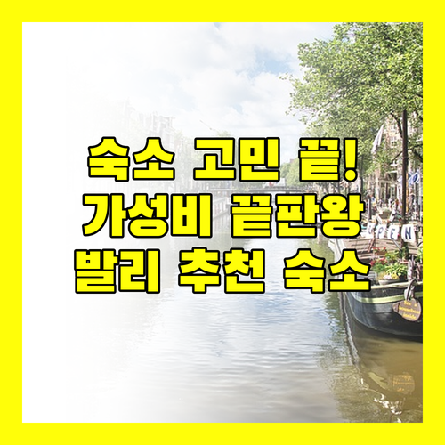 발리 숙소 고민 끝! 가성비, 위치, 서비스 모두 갖춘 힐튼 가든 인 발리, 아루니카 호텔 & 스파, Sanur Resort Watujimbar, 그랜드 위즈 호텔 누사 두아 발리 추천!