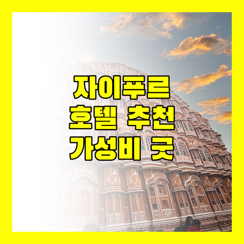 자이푸르 여행객 필독! 가성비 호텔부터 럭셔리 호텔까지 한눈에!