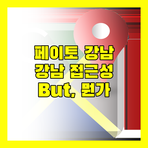 호텔 페이토 강남.. 강남 접근성 최고! 하지만..