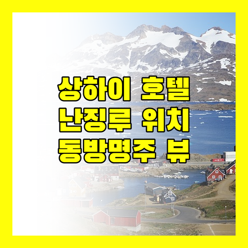 상하이 래디슨 컬렉션 하이랜드 호텔 난징루 위치 동방명주 뷰 숙박 후기