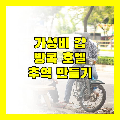가성비 갑 방콕 호텔! 실롬, 샹그릴라, 리바 바이브에서 잊지 못할 추억을!