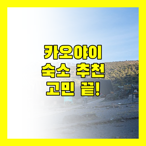 카오야이 숙소 고민 끝 친절한 서비스와 훌륭한 위치의 숙소 추천