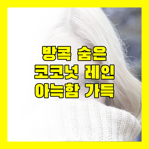 방콕 숨겨진 보석, 코코넛 레인 방콕! 아늑함에 빠져볼까?