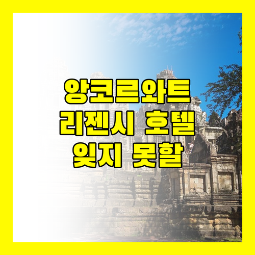 앙코르와트 여행, 리젠시 호텔에서 잊지 못할 추억을!