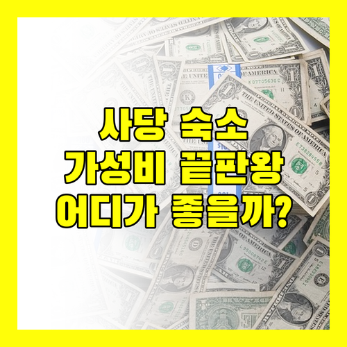사당 가성비 숙소 어디? SR호텔 vs 플렉스호스텔 vs 방배 스타일 vs 넘버25 비교 분석!