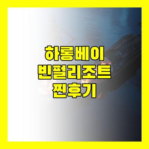 빈펄 리조트 스파 하롱 뷰 맛집 숙박 후기