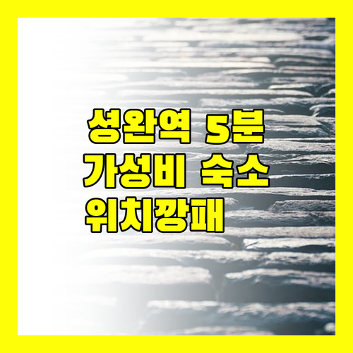 아이클럽 셩완 호텔.. 셩완역 도보 5분! 홍콩 가성비 숙소, 위치 깡패 인정?