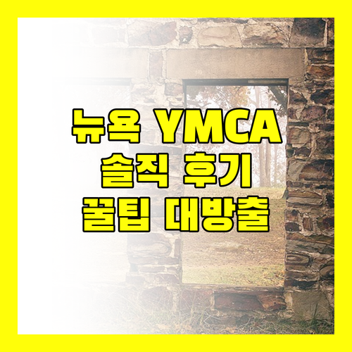 뉴욕 여행, YMCA 숙소 괜찮을까? 솔직 후기와 꿀팁 대방출!