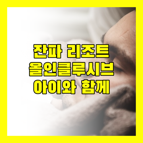 그랜드 머큐어 오키나와 잔파 리조트 올인클루시브 후기 아이와 함께 즐거운 여행