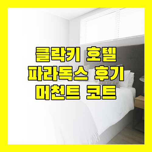 클락키 추천 호텔! 파라독스 싱가포르 머천트 코트 숙박 후기!