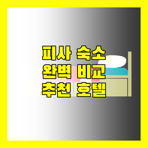 피사 여행, 어디서 묵을까? 바니 디 피사부터 AC 호텔까지 완벽 비교!