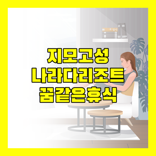 나라다 리조트 칭다오.. 고즈넉한 지모고성에서의 특별한 하룻밤! 꿈같은 휴식을 경험하세요