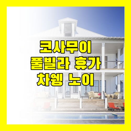 숨겨진 코사무이의 보석! 차웽 노이 풀 빌라에서 꿈같은 휴가를 만끽하세요!