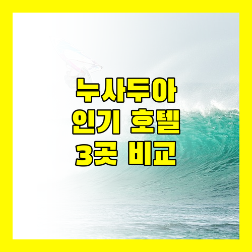 발리 누사두아 인기 호텔 3곳 비교 그랜드 하얏트 발리 코트야드 바이 메리어트 아요디아 리조트
