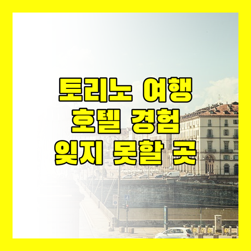 이탈리아 토리노 여행! 잊지 못할 호텔 경험 Best는 바로 여기!