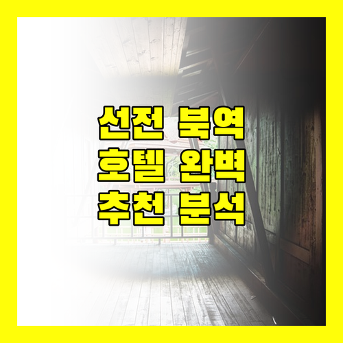선전 북역 근처 호텔 완벽 분석! 여행객을 위한 맞춤 추천