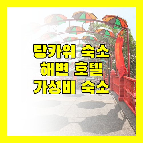 랑카위 숙소 추천 해변 근처 인기 호텔 & 게스트하우스 완벽 분석
