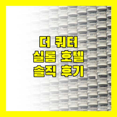 더 쿼터 실롬! 방콕 여행객 필수 숙소? 솔직 후기!