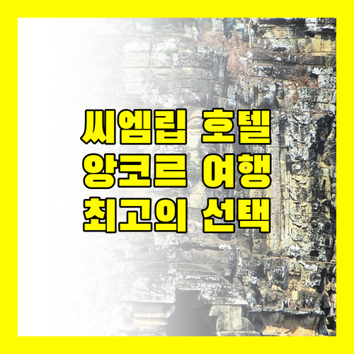 씨엠립 호텔 추천 앙코르 여행객을 위한 최고의 선택!